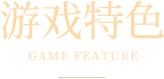 游戏特色标题2图