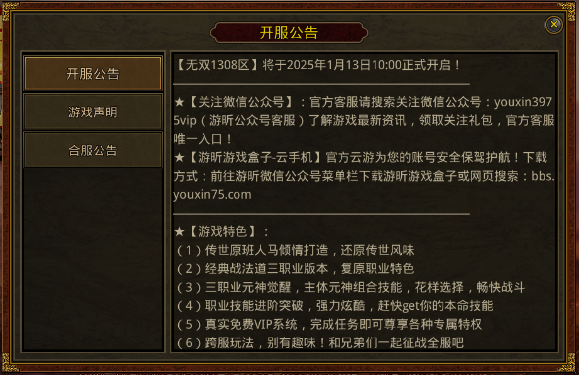 传世元神版：【无双1308区】将于2025年1月13日10:00正式开启!(图1)