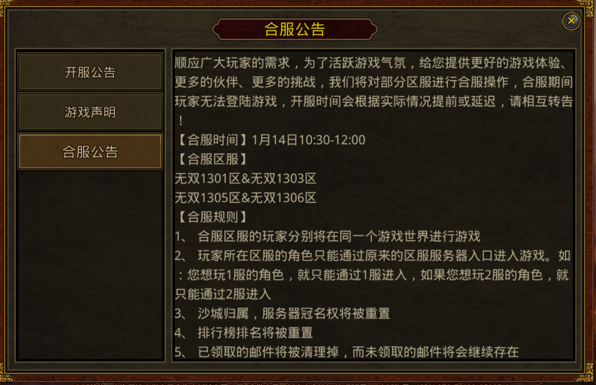 传世元神版：合服公告【合服时间】1月14日10:30-12:00